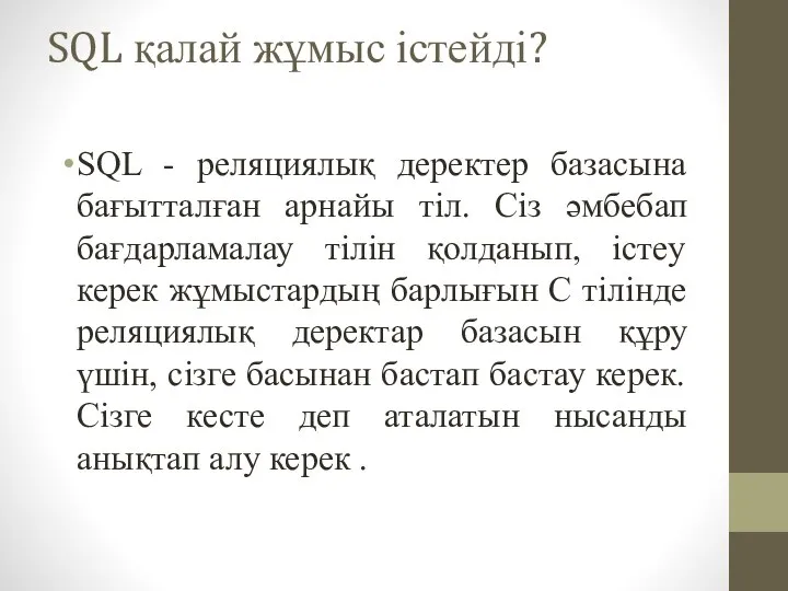 SQL қалай жұмыс істейді? SQL - реляциялық деректер базасына бағытталған арнайы