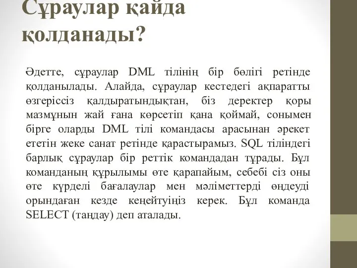 Сұраулар қайда қолданады? Әдетте, сұраулар DML тілінің бір бөлігі ретінде қолданылады.