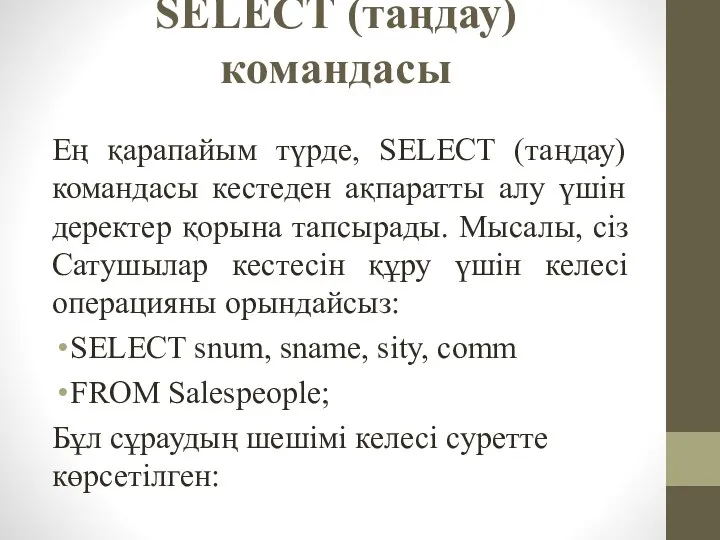 SELECT (таңдау) командасы Ең қарапайым түрде, SELECT (таңдау) командасы кестеден ақпаратты