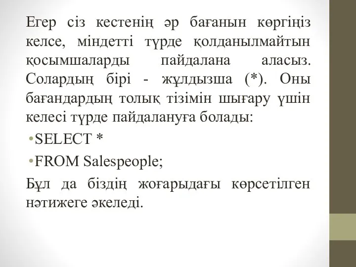 Егер сіз кестенің әр бағанын көргіңіз келсе, міндетті түрде қолданылмайтын қосымшаларды