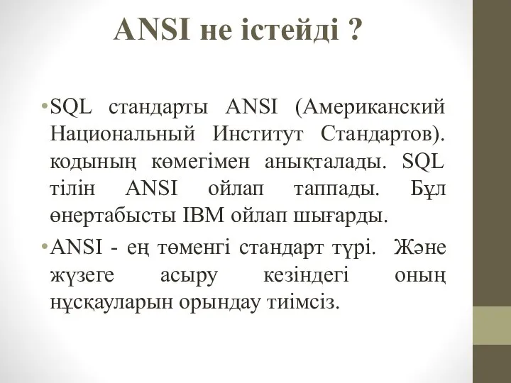 ANSI не істейді ? SQL стандарты ANSI (Американский Национальный Институт Стандартов).