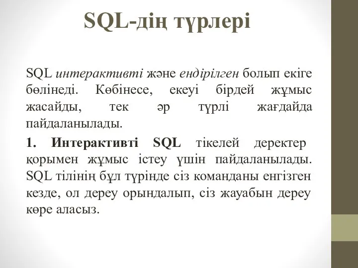 SQL-дің түрлері SQL интерактивті және ендірілген болып екіге бөлінеді. Көбінесе, екеуі