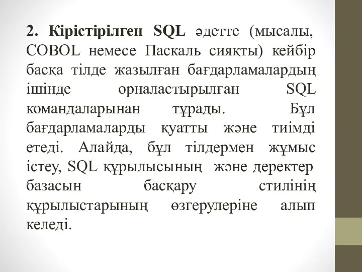 2. Кірістірілген SQL әдетте (мысалы, COBOL немесе Паскаль сияқты) кейбір басқа