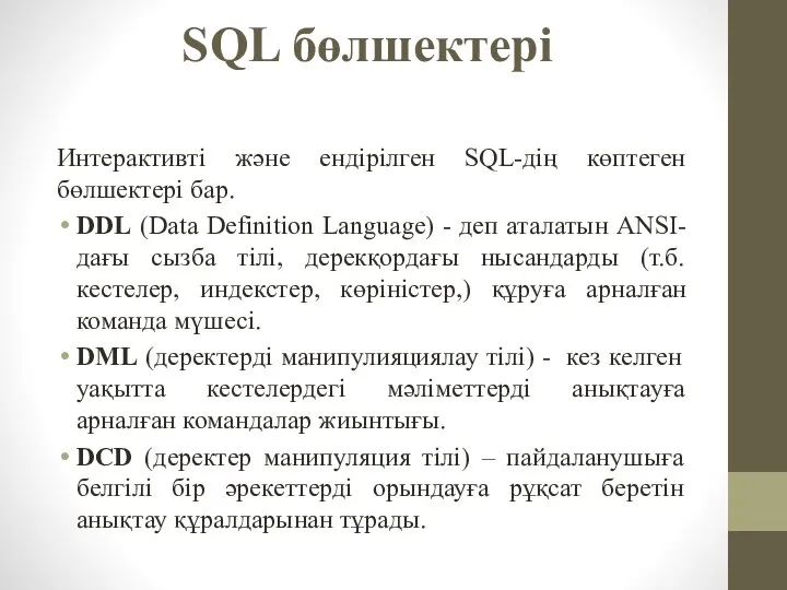 SQL бөлшектері Интерактивті және ендірілген SQL-дің көптеген бөлшектері бар. DDL (Data