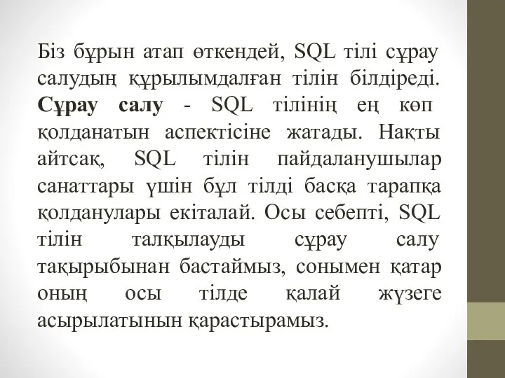 Біз бұрын атап өткендей, SQL тілі сұрау салудың құрылымдалған тілін білдіреді.