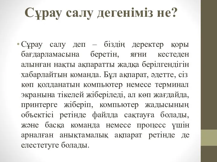 Сұрау салу дегеніміз не? Сұрау салу деп – біздің деректер қоры