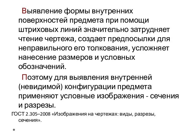 Выявление формы внутренних поверхностей предмета при помощи штриховых линий значительно затрудняет