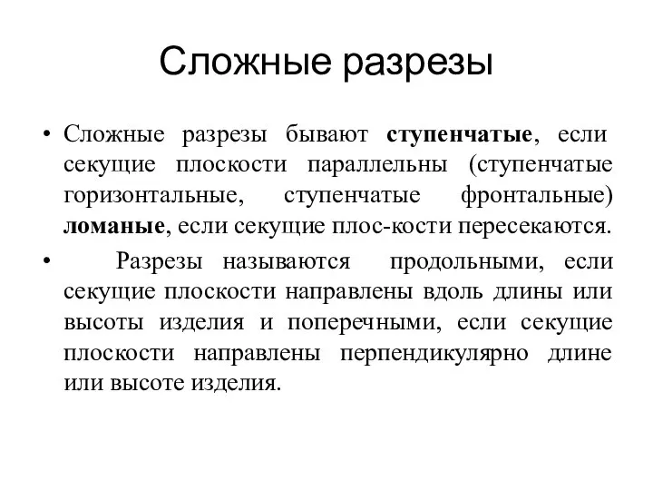 Сложные разрезы Сложные разрезы бывают ступенчатые, если секущие плоскости параллельны (ступенчатые