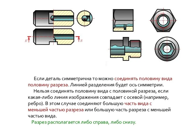 Если деталь симметрична то можно соединять половину вида половину разреза. Линией