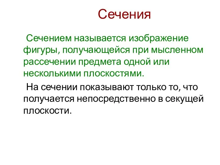 Сечения Сечением называется изображение фигуры, получающейся при мысленном рассечении предмета одной