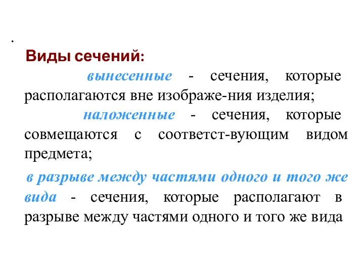 . Виды сечений: вынесенные - сечения, которые располагаются вне изображе-ния изделия;