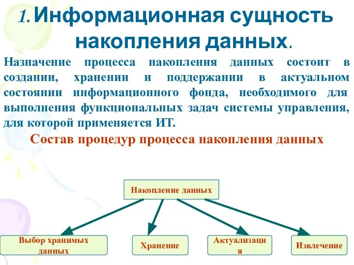 Информационная сущность накопления данных. Назначение процесса накопления данных состоит в создании,