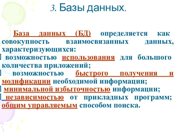 3. Базы данных. База данных (БД) определяется как совокупность взаимосвязанных данных,