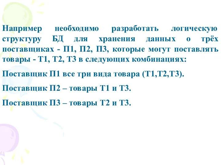 Например необходимо разработать логическую структуру БД для хранения данных о трёх