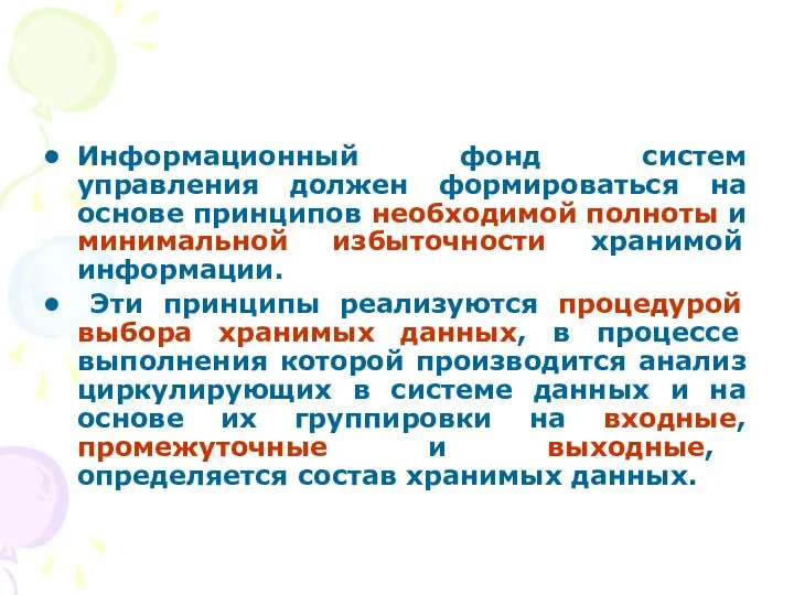 Информационный фонд систем управления должен формироваться на основе принципов необходимой полноты