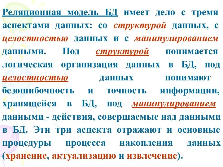 Реляционная модель БД имеет дело с тремя аспектами данных: со структурой