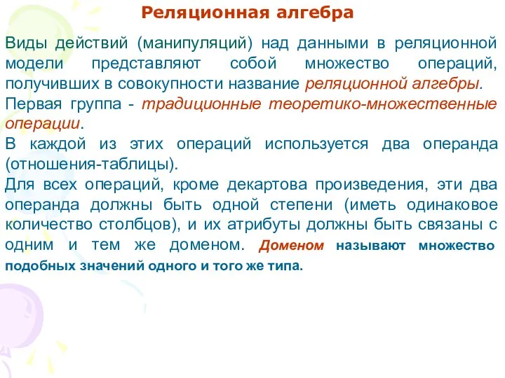 Реляционная алгебра Виды действий (манипуляций) над данными в реляционной модели представляют