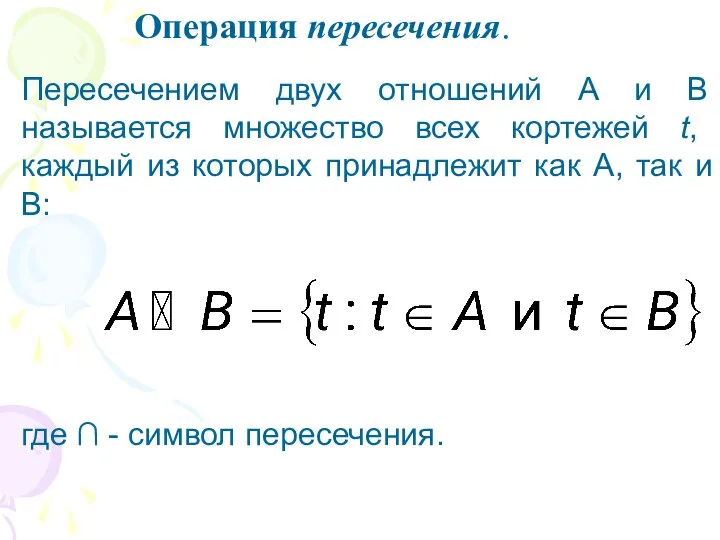 Операция пересечения. Пересечением двух отношений A и B называется множество всех