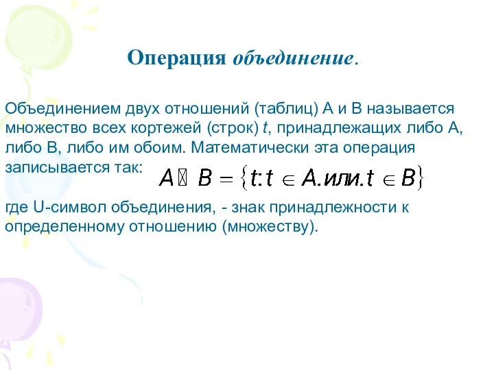 Операция объединение. Объединением двух отношений (таблиц) A и B называется множество