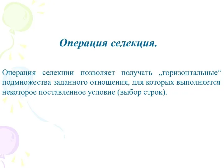 Операция селекция. Операция селекции позволяет получать „горизонтальные“ подмножества заданного отношения, для