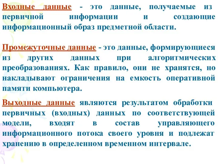 Входные данные - это данные, получаемые из первичной информации и создающие