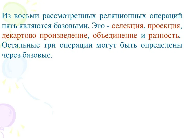 Из восьми рассмотренных реляционных операций пять являются базовыми. Это - селекция,