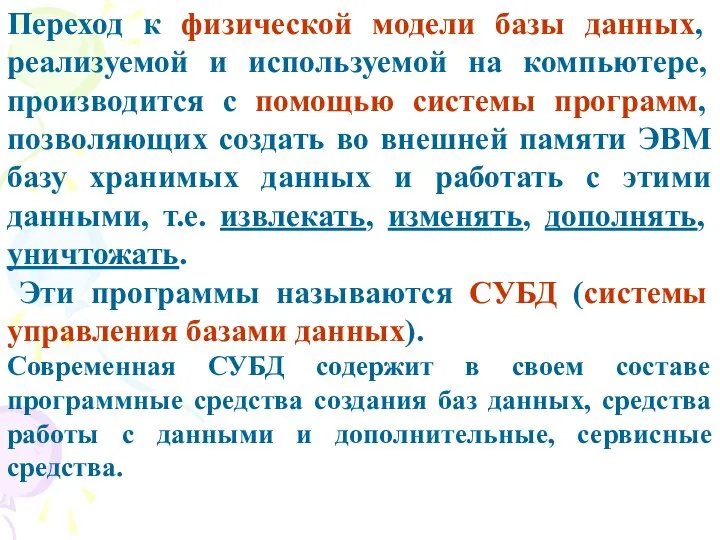 Переход к физической модели базы данных, реализуемой и используемой на компьютере,