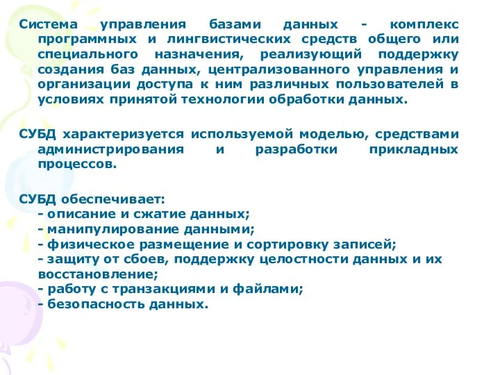 Система управления базами данных - комплекс программных и лингвистических средств общего