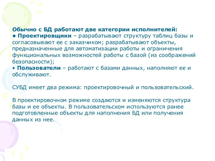 Обычно с БД работают две категории исполнителей: • Проектировщики – разрабатывают