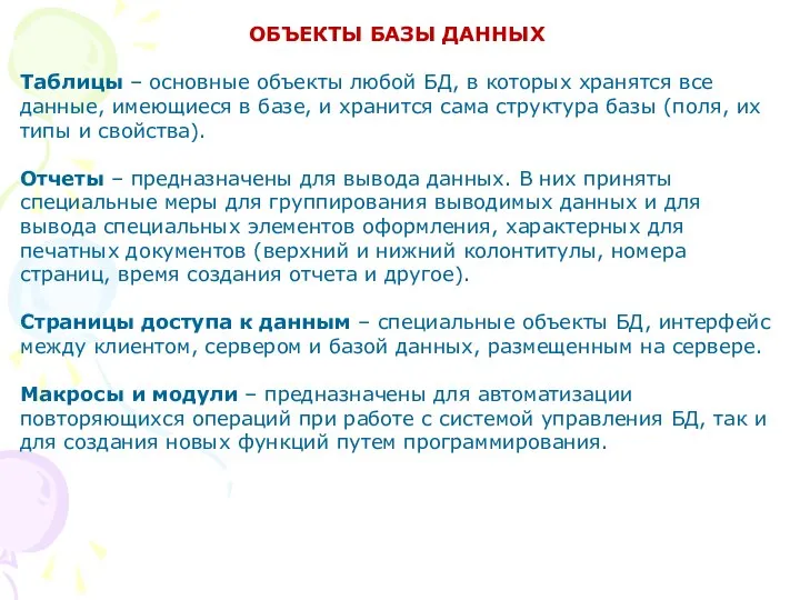 ОБЪЕКТЫ БАЗЫ ДАННЫХ Таблицы – основные объекты любой БД, в которых