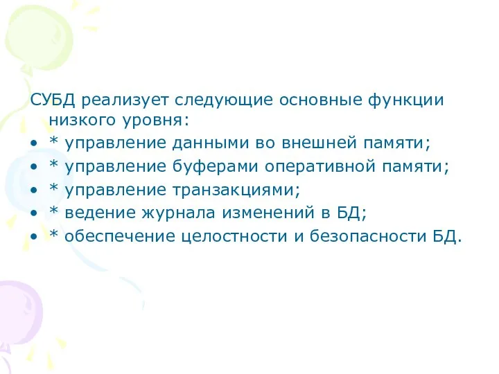 СУБД реализует следующие основные функции низкого уровня: * управление данными во