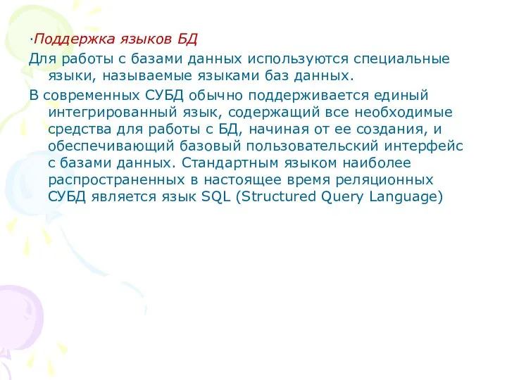 ·Поддержка языков БД Для работы с базами данных используются специальные языки,