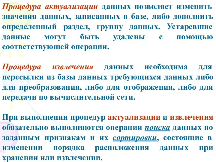 Процедура актуализации данных позволяет изменить значения данных, записанных в базе, либо