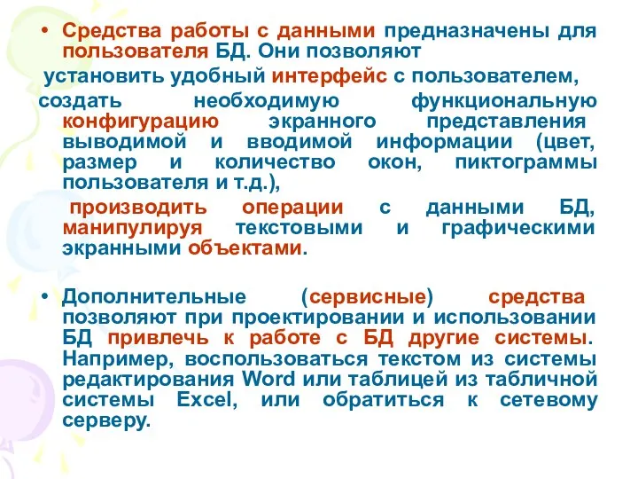 Средства работы с данными предназначены для пользователя БД. Они позволяют установить