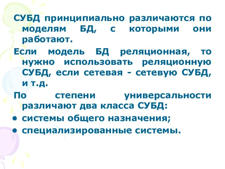 СУБД принципиально различаются по моделям БД, с которыми они работают. Если