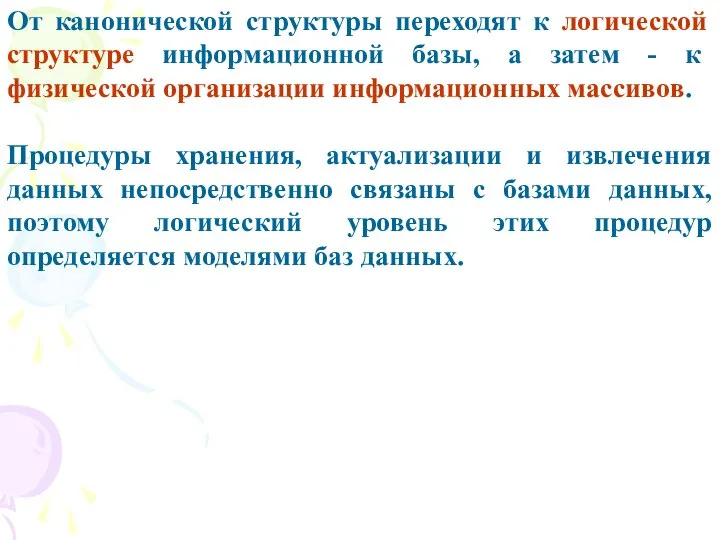 От канонической структуры переходят к логической структуре информационной базы, а затем