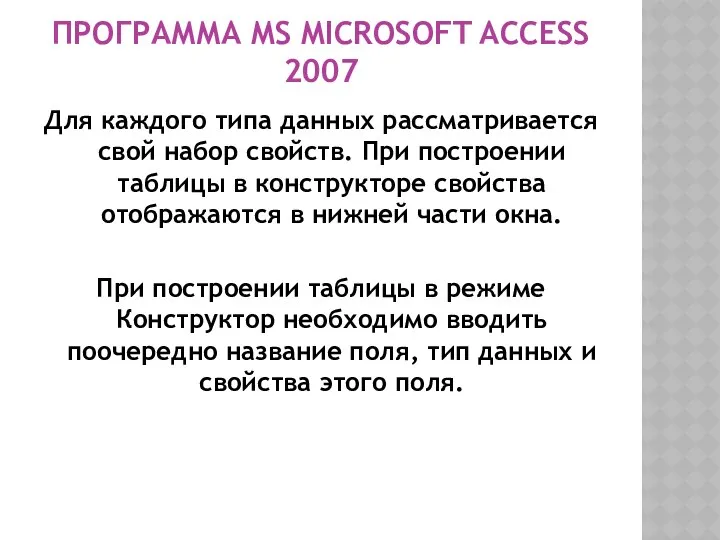 ПРОГРАММА MS MICROSOFT ACCESS 2007 Для каждого типа данных рассматривается свой