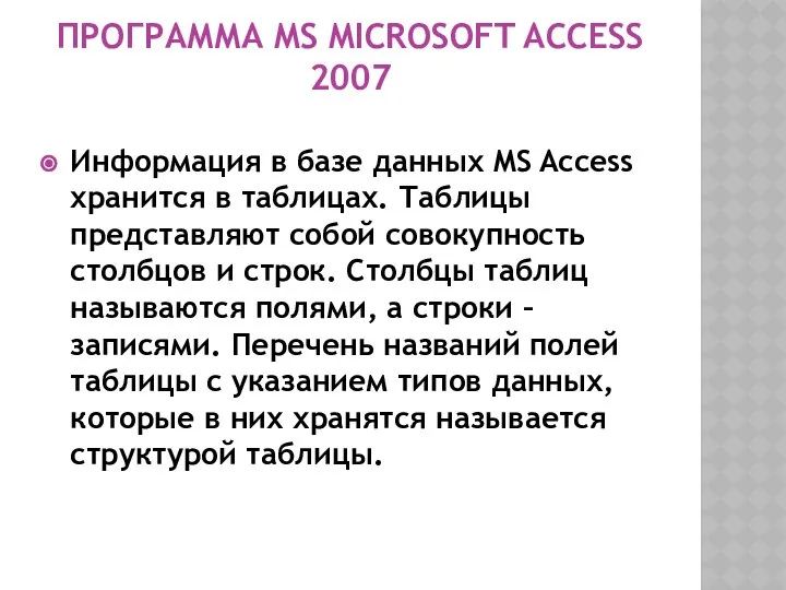 ПРОГРАММА MS MICROSOFT ACCESS 2007 Информация в базе данных MS Access