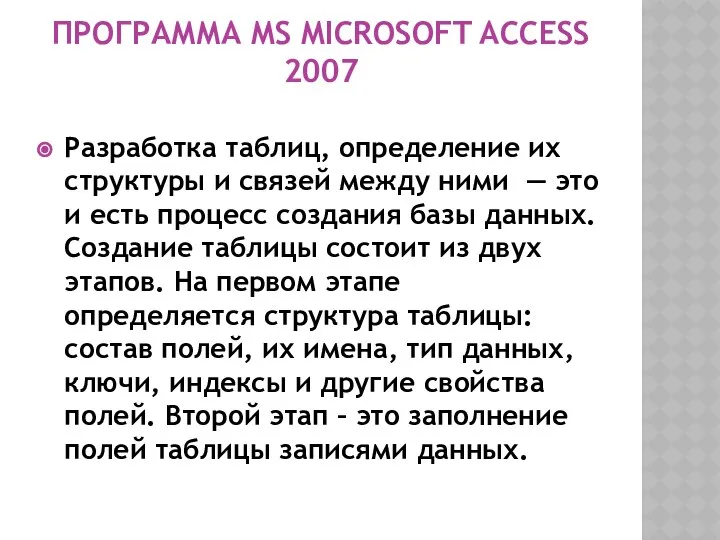 ПРОГРАММА MS MICROSOFT ACCESS 2007 Разработка таблиц, определение их структуры и