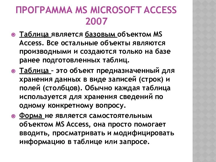 ПРОГРАММА MS MICROSOFT ACCESS 2007 Таблица является базовым объектом MS Access.