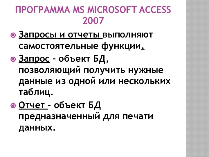 ПРОГРАММА MS MICROSOFT ACCESS 2007 Запросы и отчеты выполняют самостоятельные функции.
