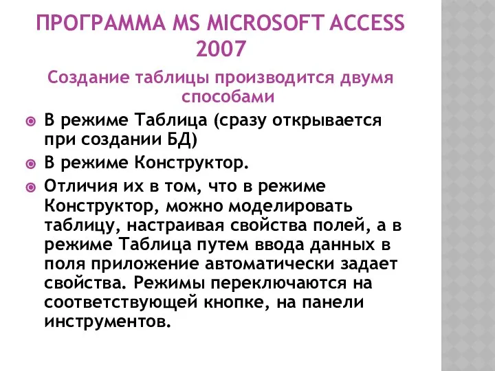 ПРОГРАММА MS MICROSOFT ACCESS 2007 Создание таблицы производится двумя способами В
