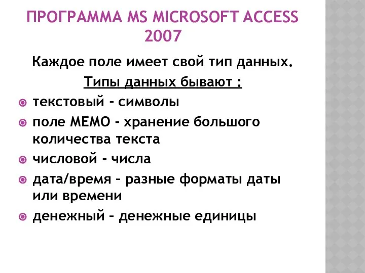 ПРОГРАММА MS MICROSOFT ACCESS 2007 Каждое поле имеет свой тип данных.