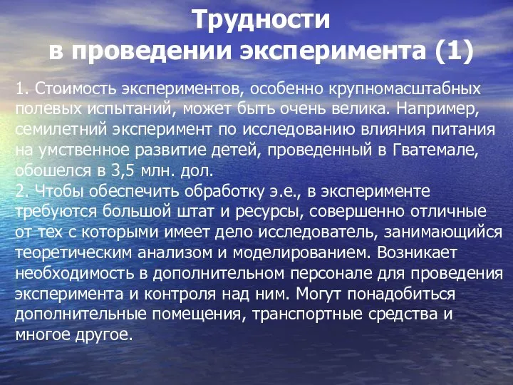 Трудности в проведении эксперимента (1) 1. Стоимость экспериментов, особенно крупномасштабных полевых