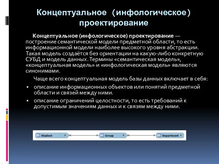 Концептуальное (инфологическое) проектирование Концептуальное (инфологическое) проектирование — построение семантической модели предметной