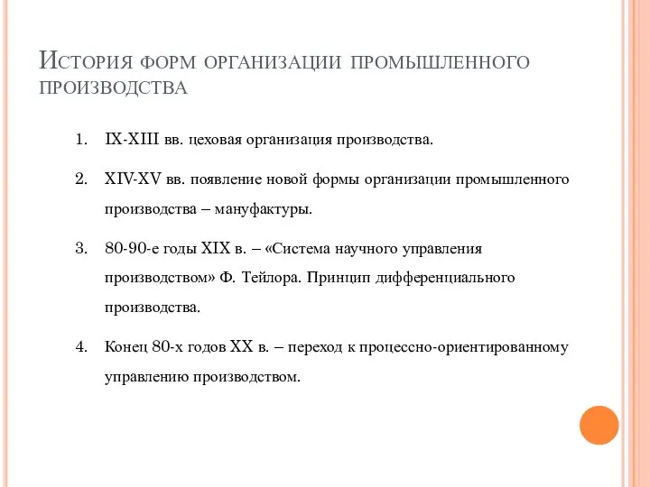 История форм организации промышленного производства IX-XIII вв. цеховая организация производства. XIV-XV