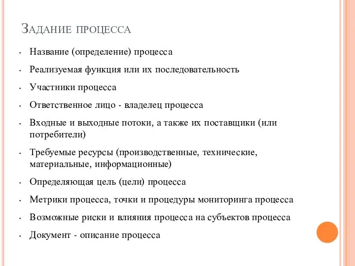 Задание процесса Название (определение) процесса Реализуемая функция или их последовательность Участники