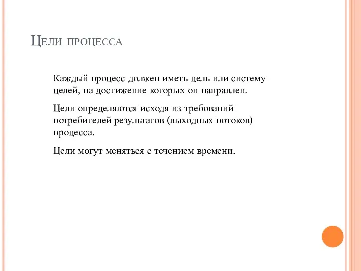 Цели процесса Каждый процесс должен иметь цель или систему целей, на