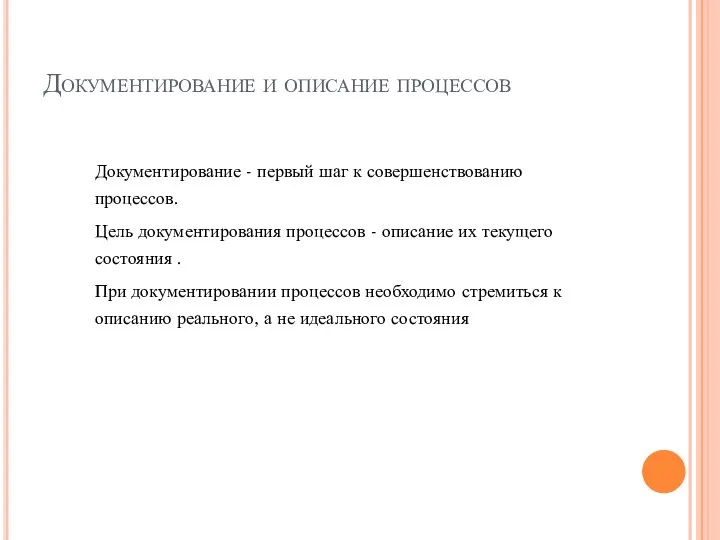 Документирование и описание процессов Документирование - первый шаг к совершенствованию процессов.