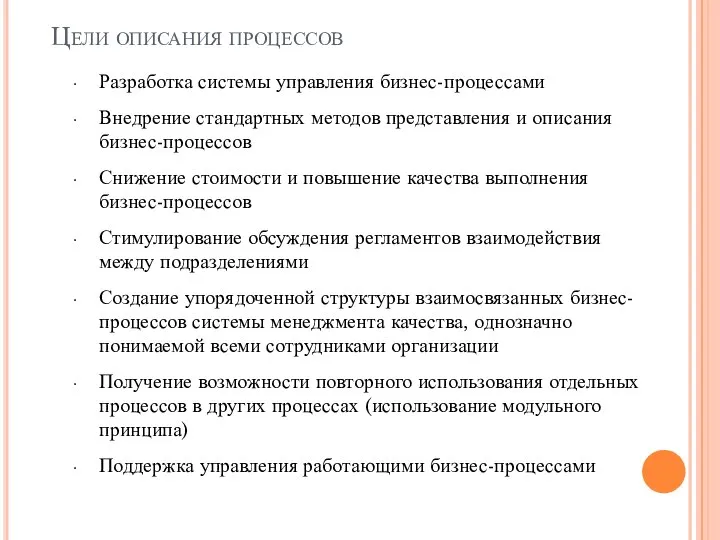 Цели описания процессов Разработка системы управления бизнес-процессами Внедрение стандартных методов представления